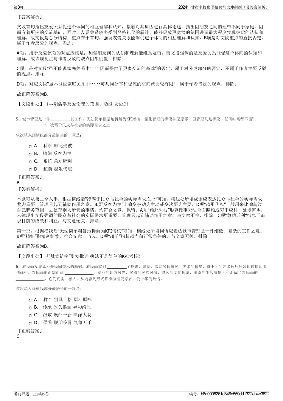 2024年甘肃水投集团招聘笔试冲刺题（带答案解析）_第3页