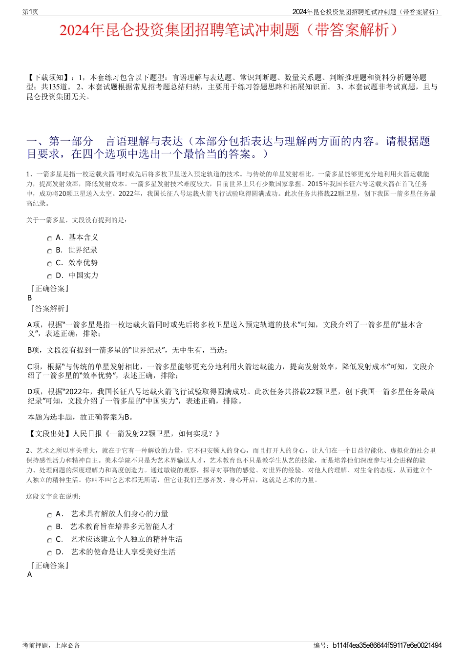 2024年昆仑投资集团招聘笔试冲刺题（带答案解析）_第1页