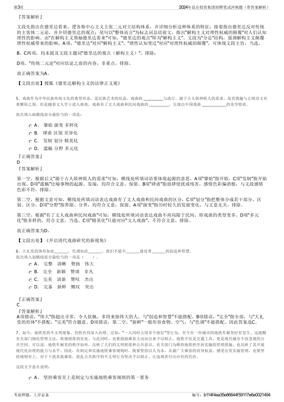 2024年昆仑投资集团招聘笔试冲刺题（带答案解析）_第3页
