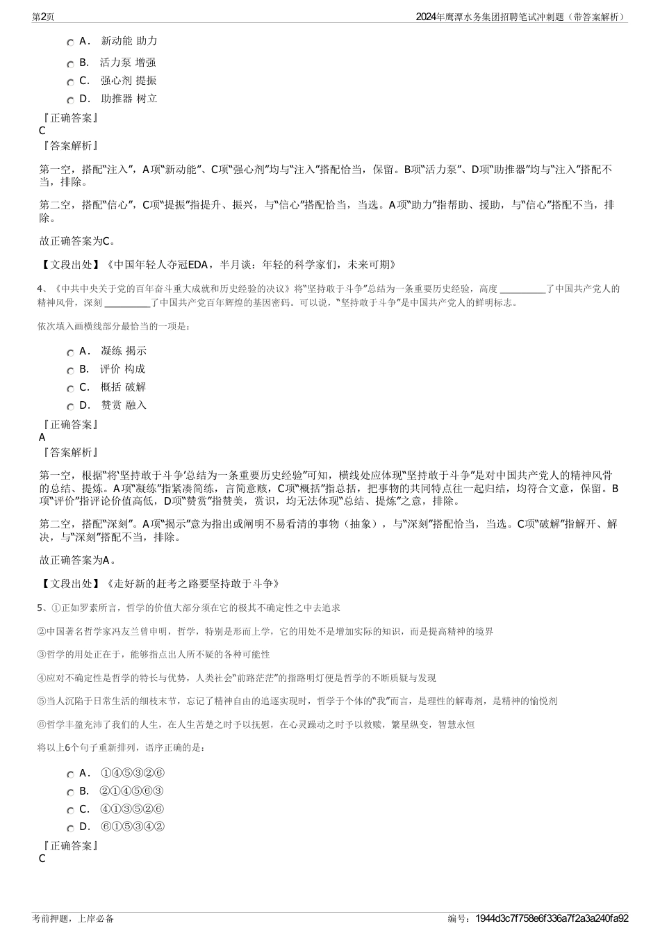 2024年鹰潭水务集团招聘笔试冲刺题（带答案解析）_第2页