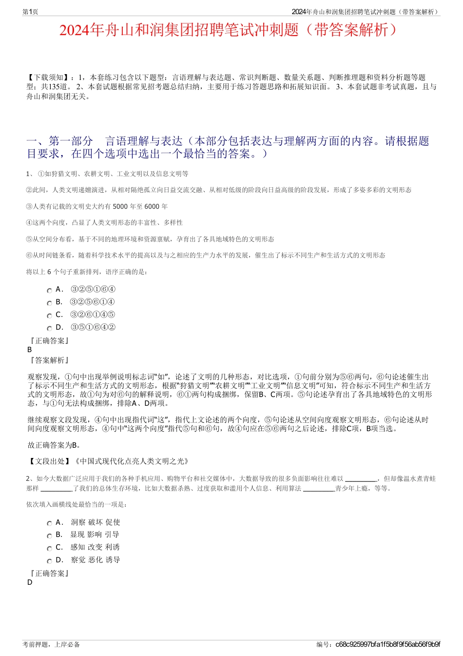 2024年舟山和润集团招聘笔试冲刺题（带答案解析）_第1页
