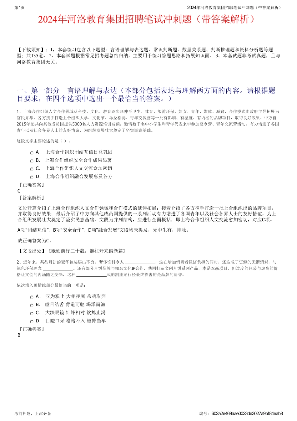 2024年河洛教育集团招聘笔试冲刺题（带答案解析）_第1页
