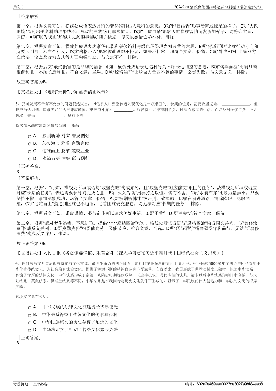 2024年河洛教育集团招聘笔试冲刺题（带答案解析）_第2页