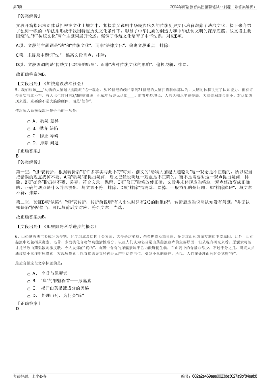 2024年河洛教育集团招聘笔试冲刺题（带答案解析）_第3页