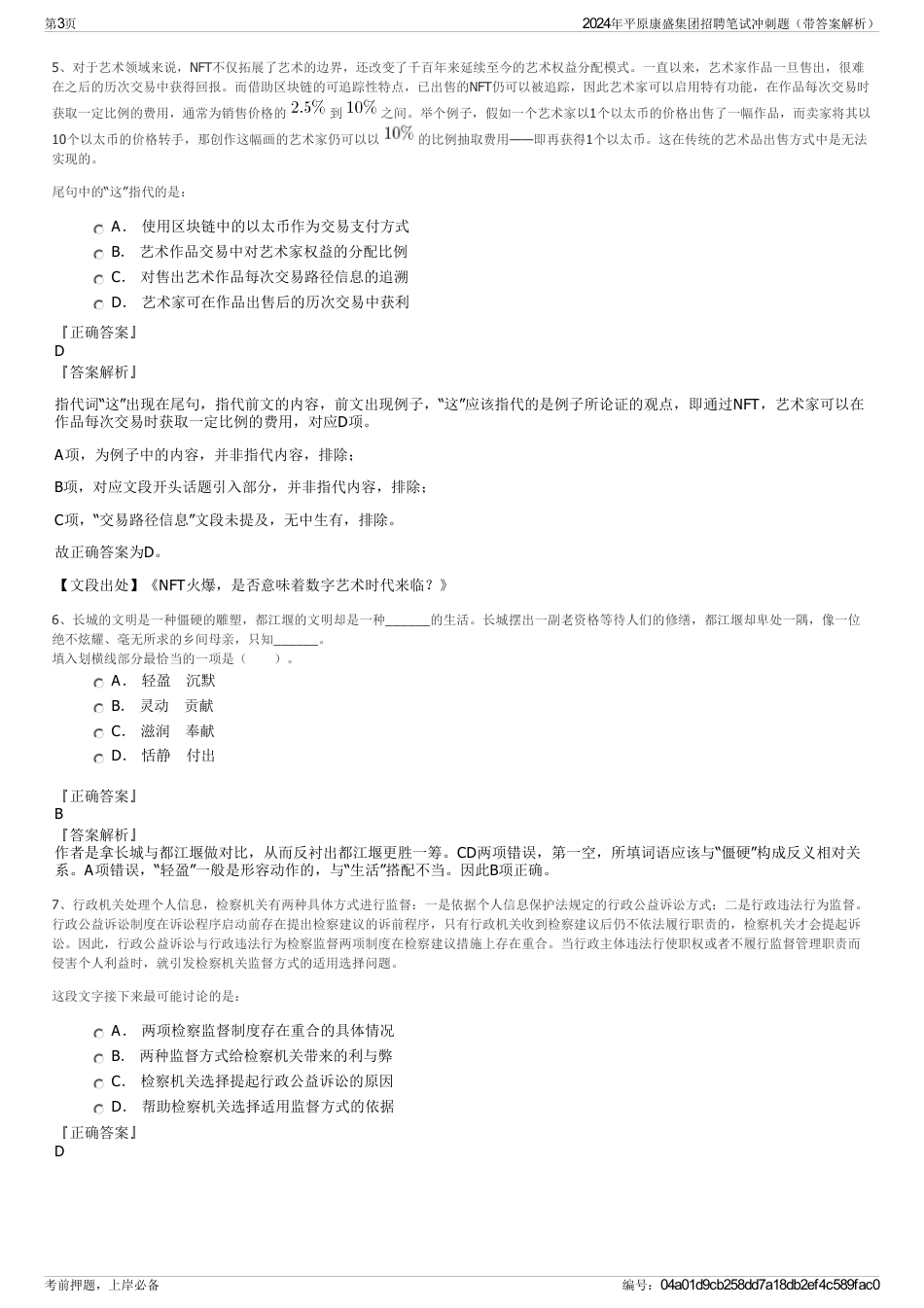 2024年平原康盛集团招聘笔试冲刺题（带答案解析）_第3页