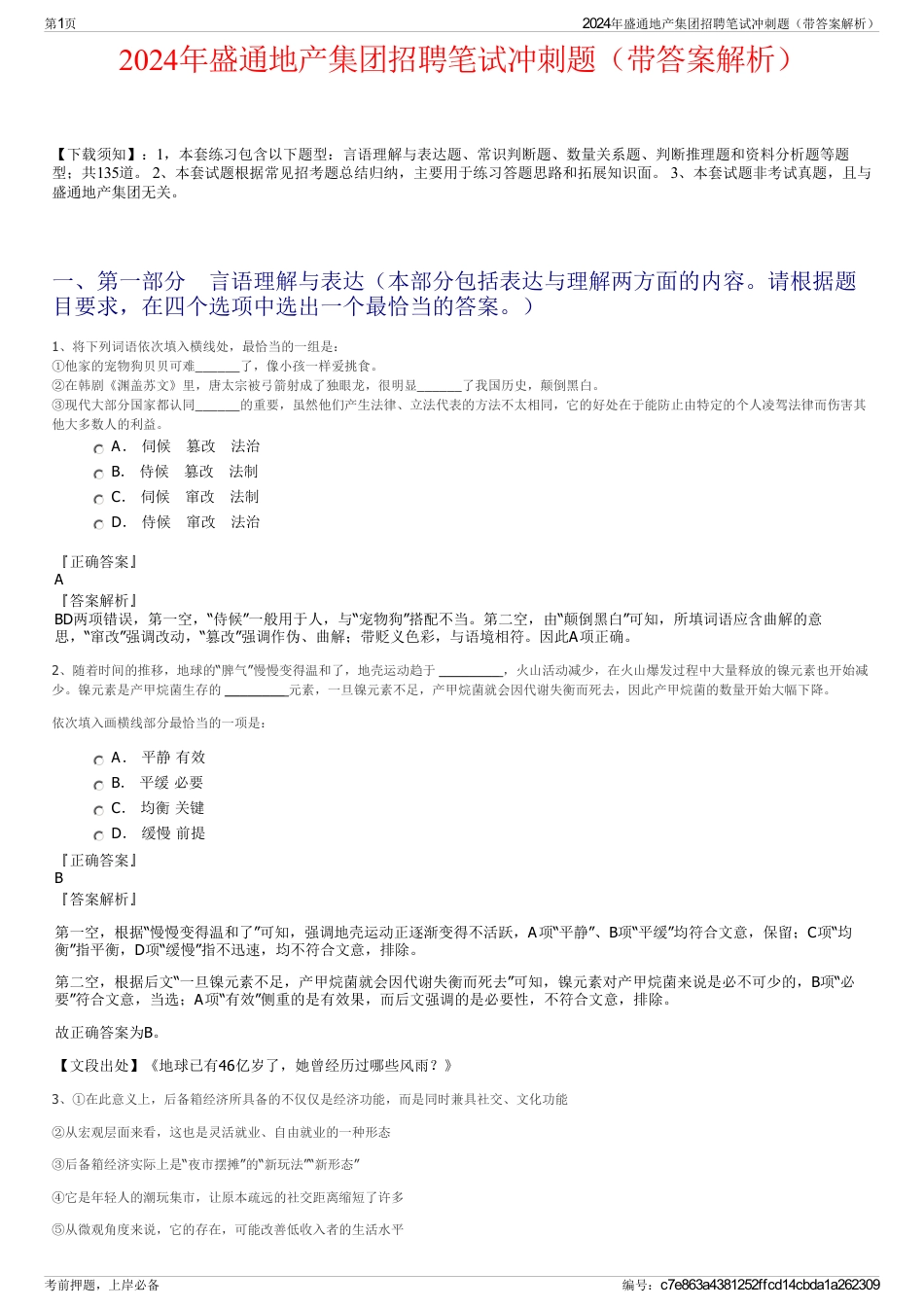 2024年盛通地产集团招聘笔试冲刺题（带答案解析）_第1页