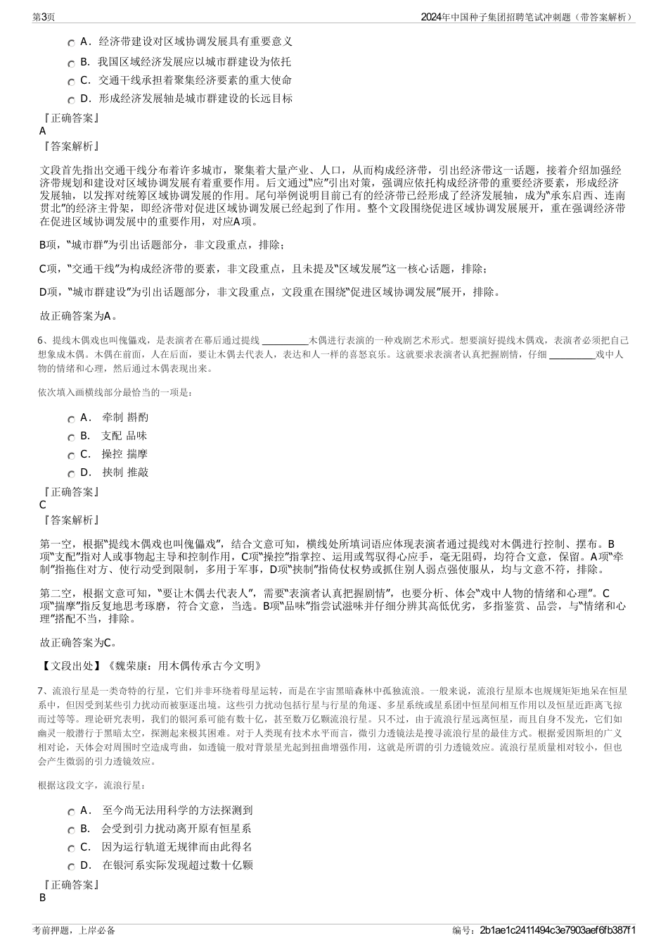 2024年中国种子集团招聘笔试冲刺题（带答案解析）_第3页