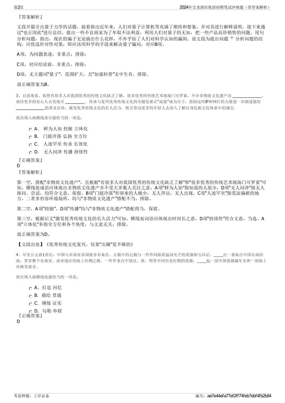 2024年宝龙酒店集团招聘笔试冲刺题（带答案解析）_第2页