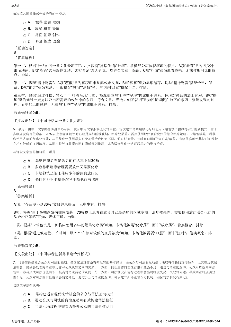 2024年中原出版集团招聘笔试冲刺题（带答案解析）_第3页