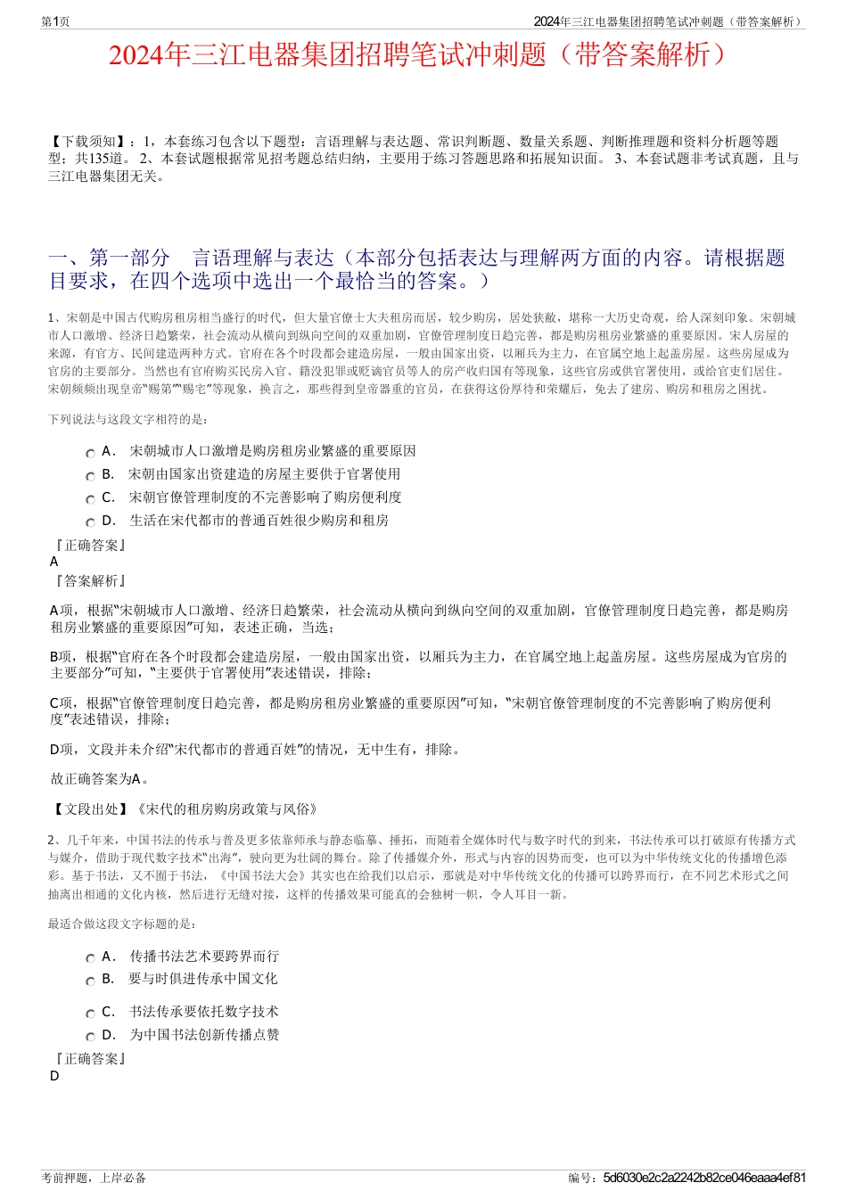 2024年三江电器集团招聘笔试冲刺题（带答案解析）_第1页