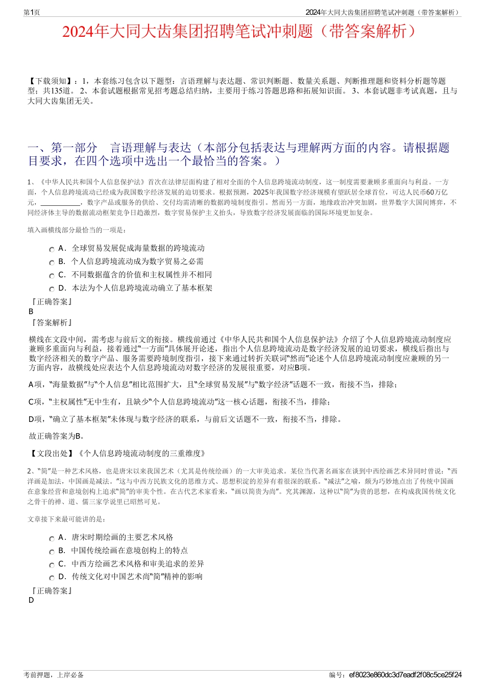 2024年大同大齿集团招聘笔试冲刺题（带答案解析）_第1页