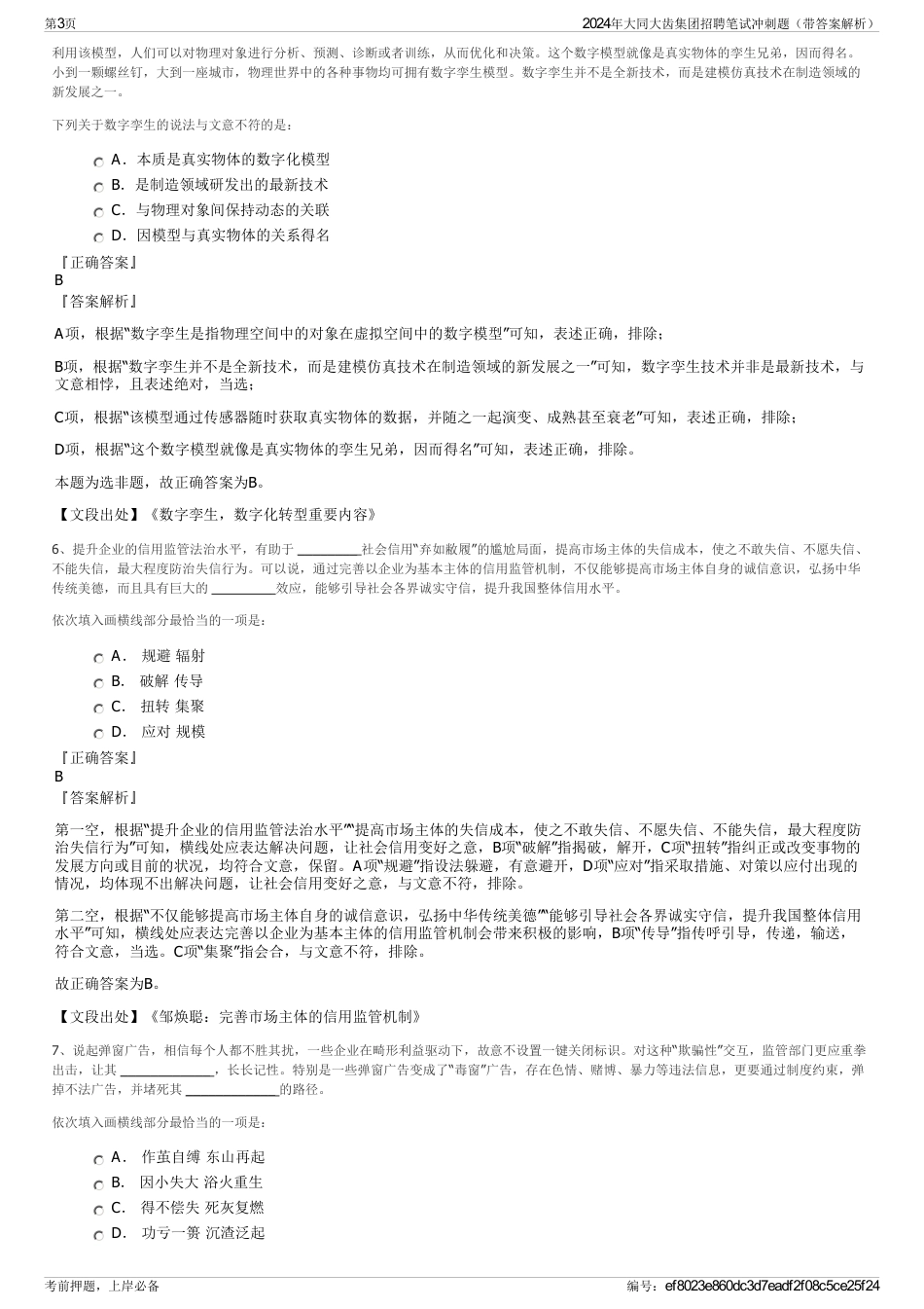 2024年大同大齿集团招聘笔试冲刺题（带答案解析）_第3页