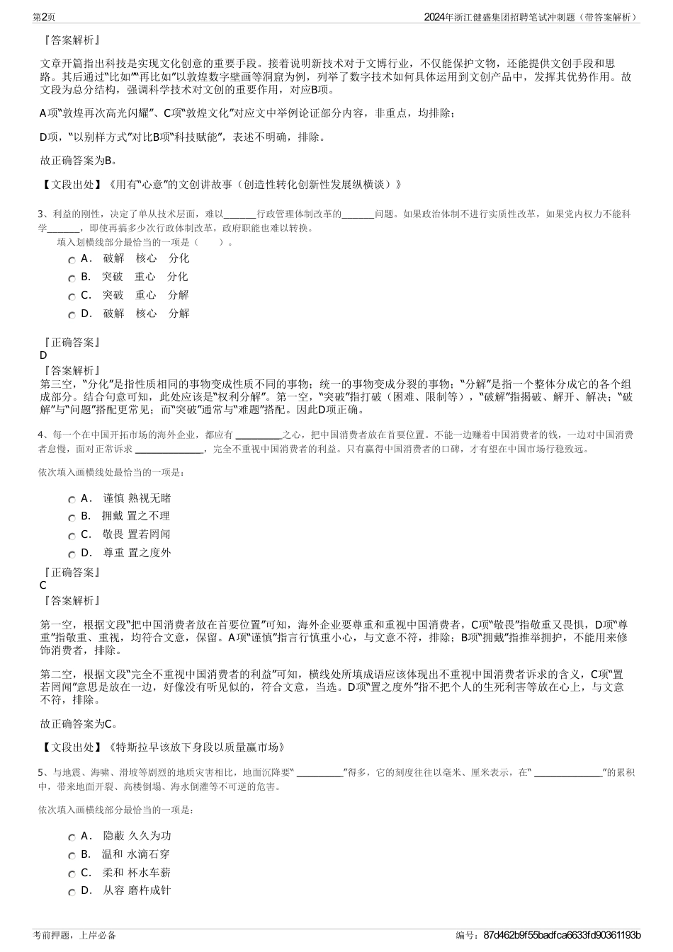 2024年浙江健盛集团招聘笔试冲刺题（带答案解析）_第2页