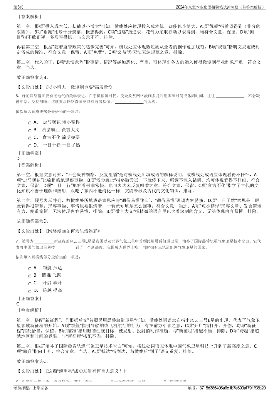 2024年众盟木业集团招聘笔试冲刺题（带答案解析）_第3页