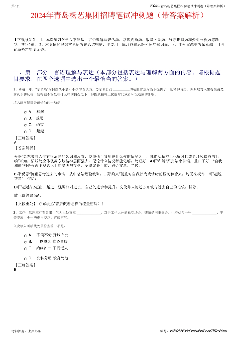 2024年青岛杨艺集团招聘笔试冲刺题（带答案解析）_第1页