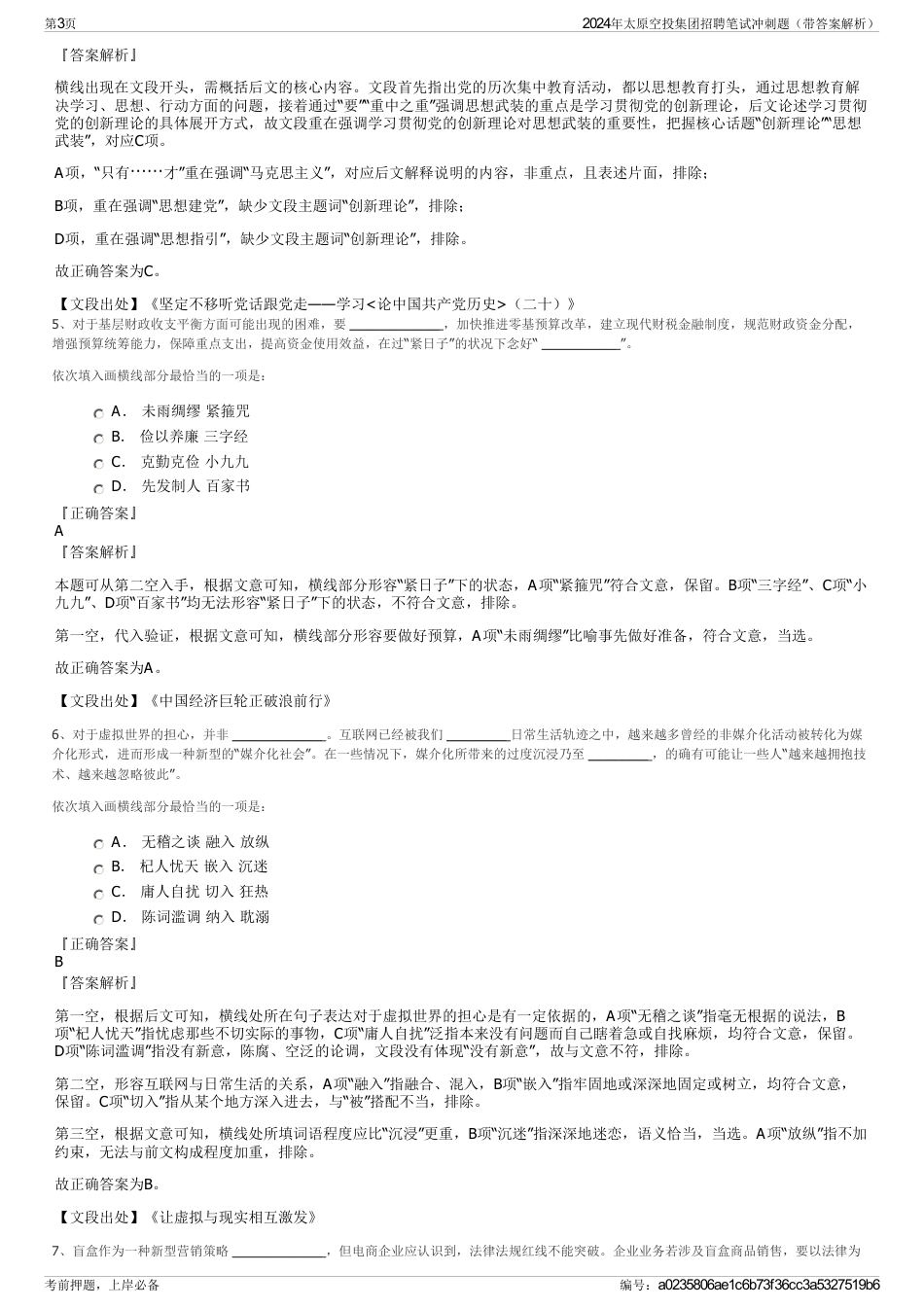 2024年太原空投集团招聘笔试冲刺题（带答案解析）_第3页