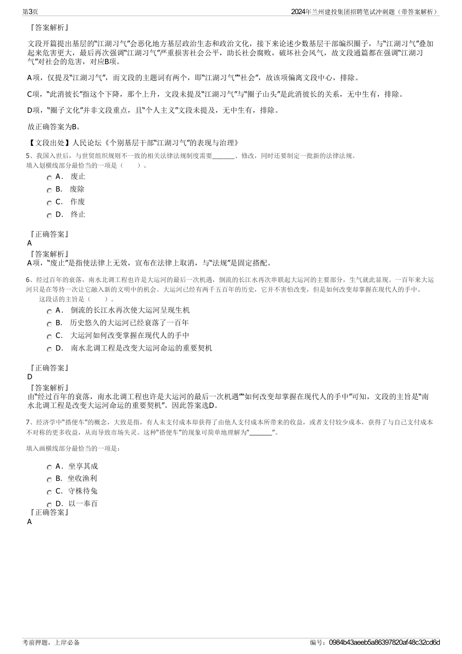 2024年兰州建投集团招聘笔试冲刺题（带答案解析）_第3页