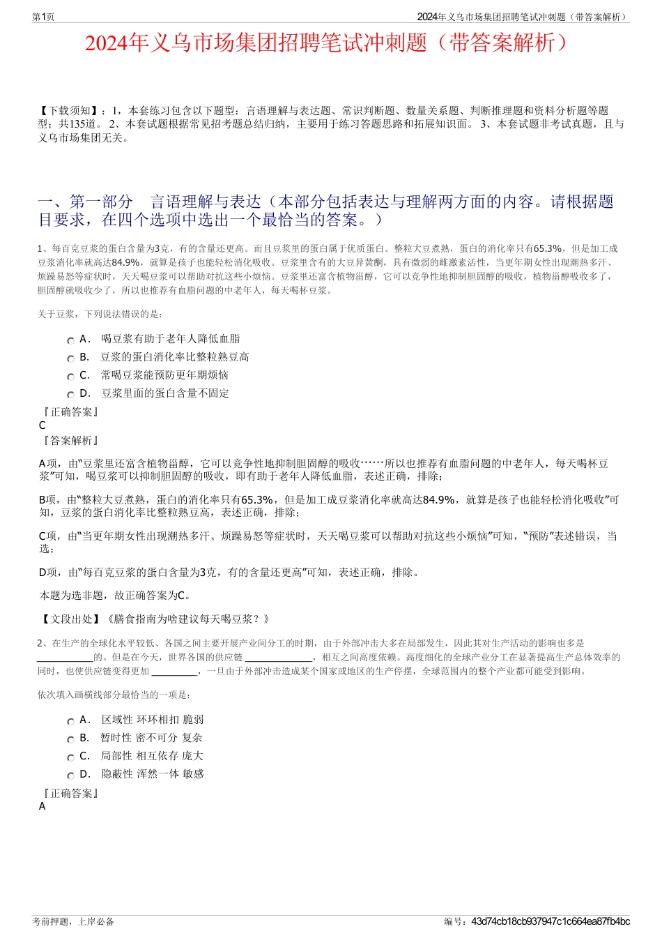 2024年义乌市场集团招聘笔试冲刺题（带答案解析）_第1页