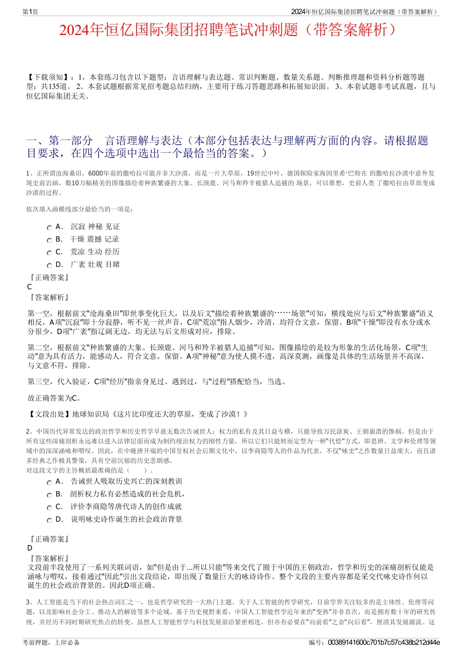 2024年恒亿国际集团招聘笔试冲刺题（带答案解析）_第1页