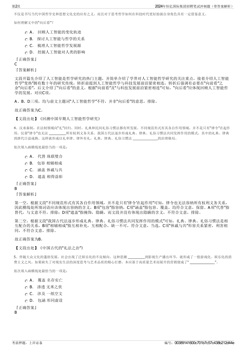 2024年恒亿国际集团招聘笔试冲刺题（带答案解析）_第2页