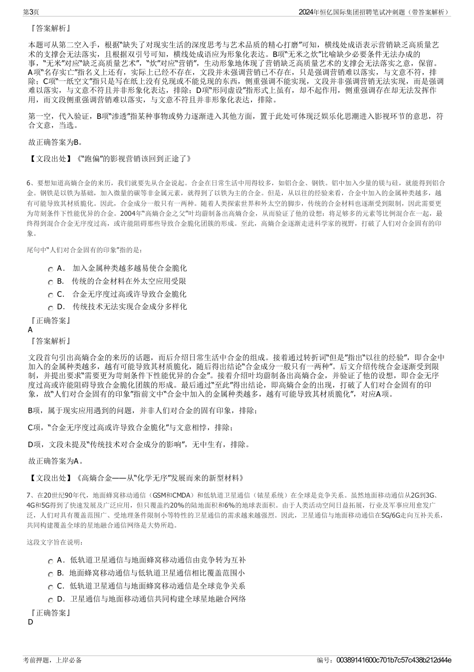2024年恒亿国际集团招聘笔试冲刺题（带答案解析）_第3页