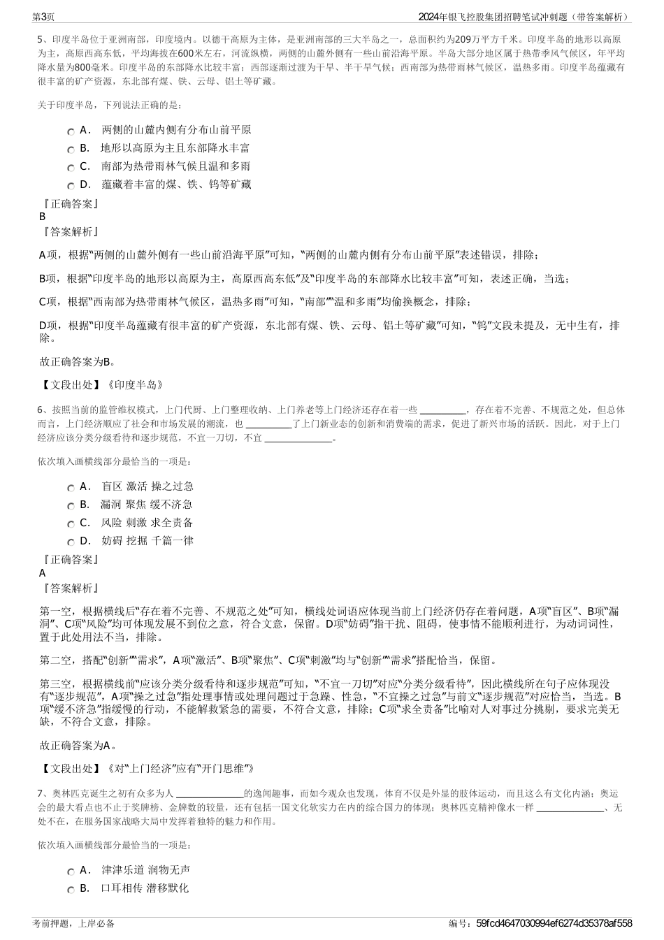 2024年银飞控股集团招聘笔试冲刺题（带答案解析）_第3页
