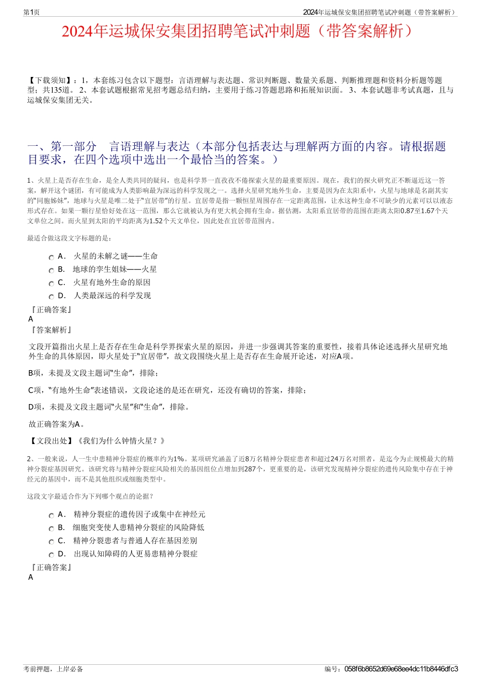 2024年运城保安集团招聘笔试冲刺题（带答案解析）_第1页