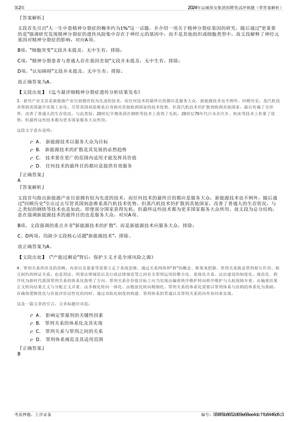 2024年运城保安集团招聘笔试冲刺题（带答案解析）_第2页