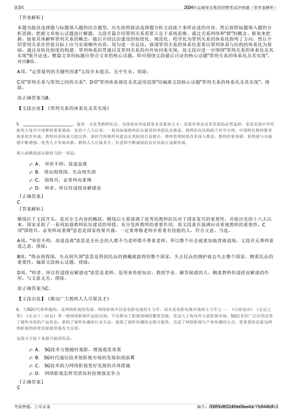2024年运城保安集团招聘笔试冲刺题（带答案解析）_第3页