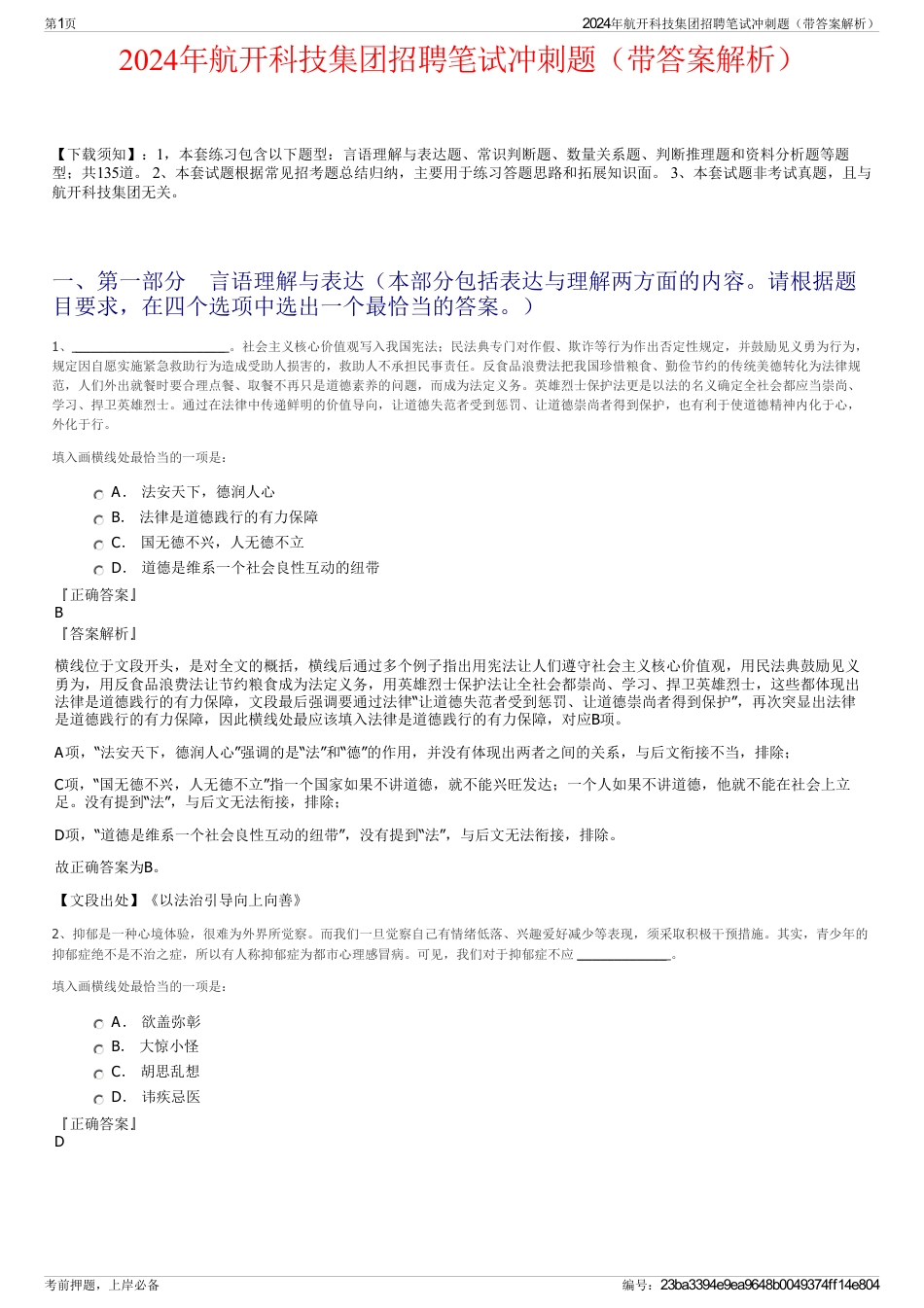 2024年航开科技集团招聘笔试冲刺题（带答案解析）_第1页