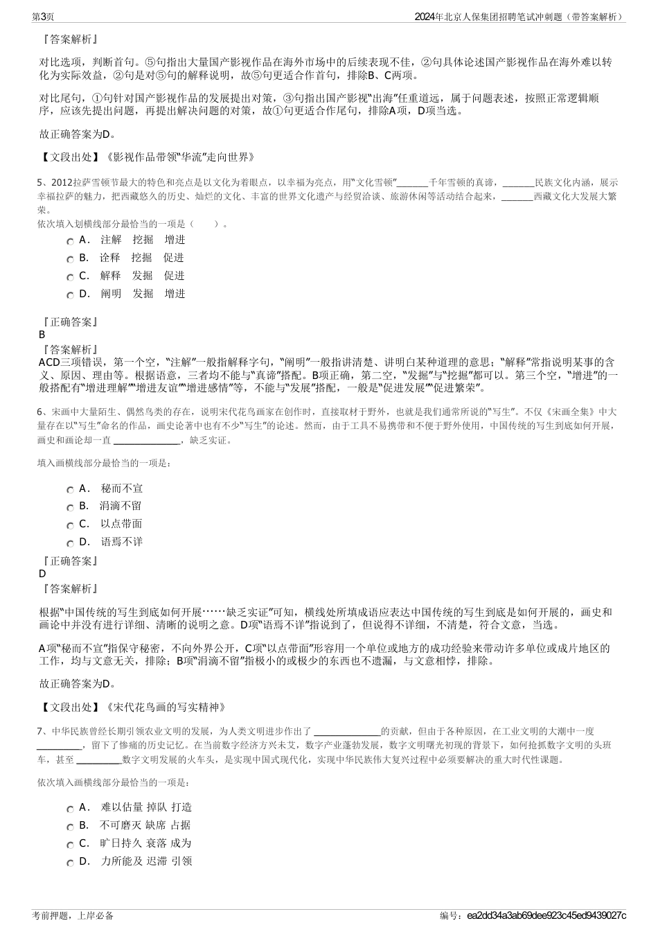 2024年北京人保集团招聘笔试冲刺题（带答案解析）_第3页