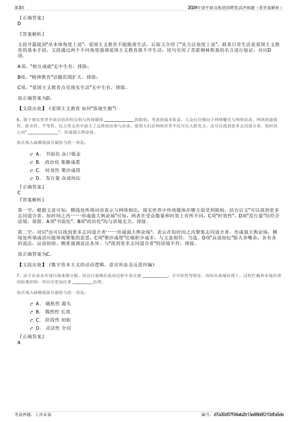 2024年饶平新功集团招聘笔试冲刺题（带答案解析）_第3页