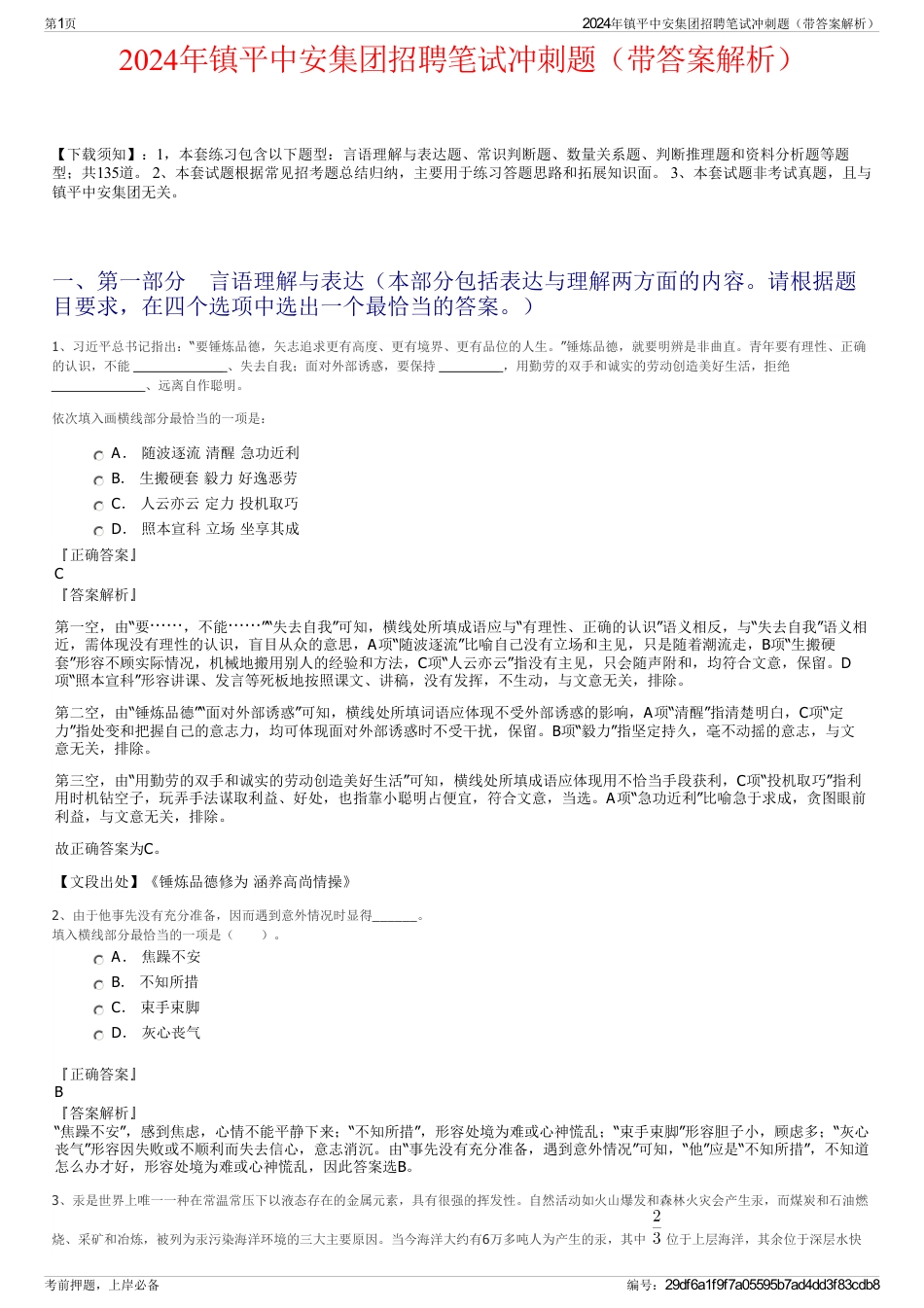 2024年镇平中安集团招聘笔试冲刺题（带答案解析）_第1页