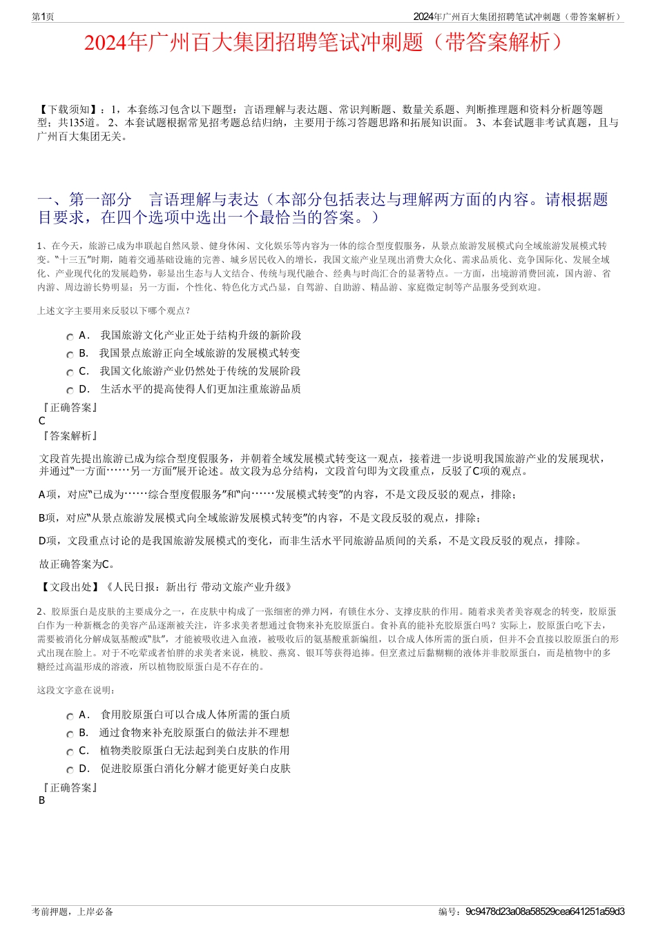 2024年广州百大集团招聘笔试冲刺题(带答案解析)_第1页