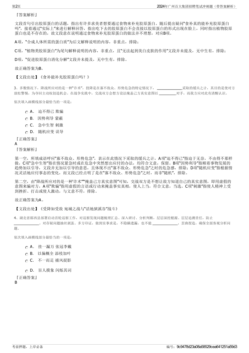 2024年广州百大集团招聘笔试冲刺题(带答案解析)_第2页