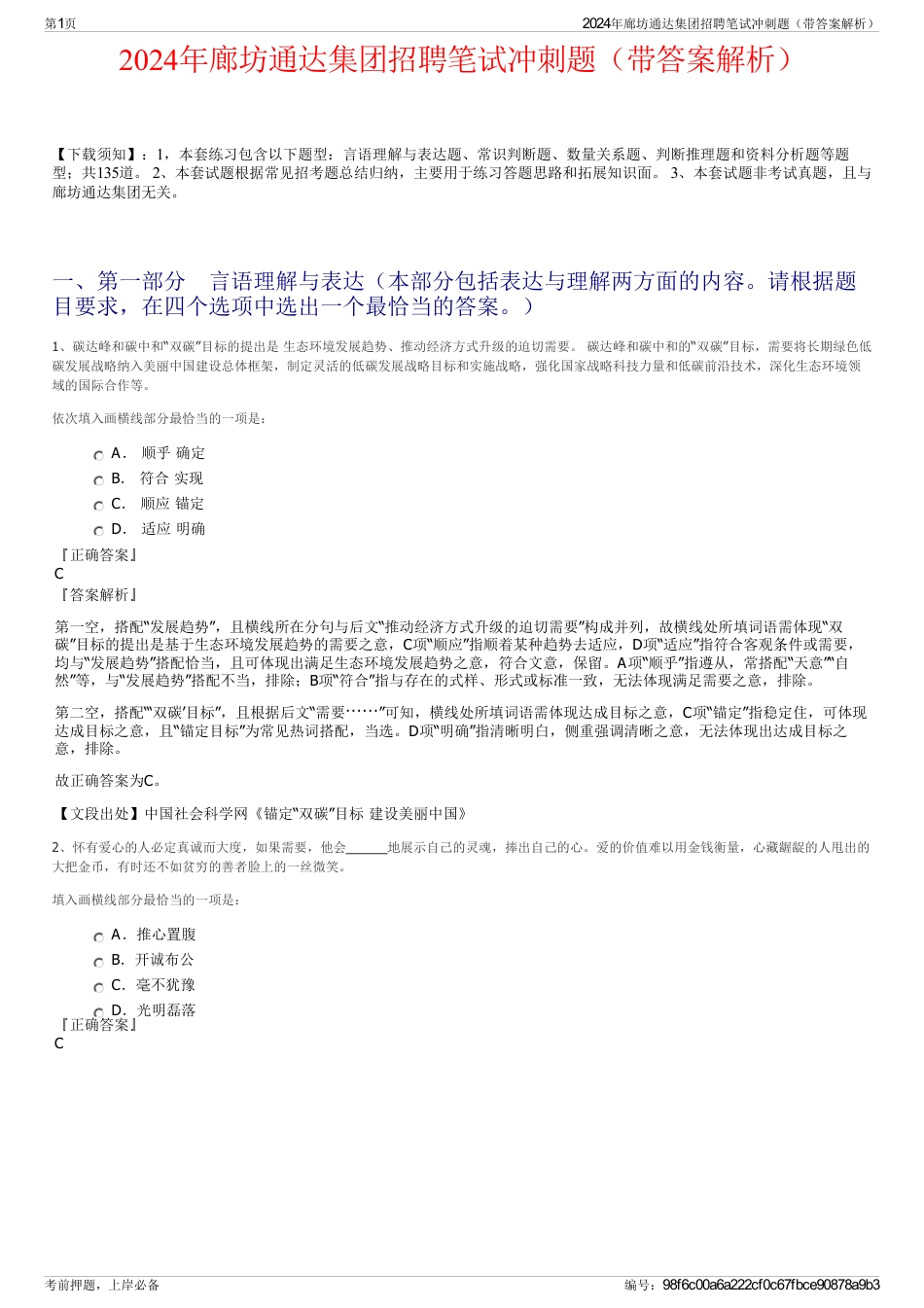 2024年廊坊通达集团招聘笔试冲刺题（带答案解析）_第1页