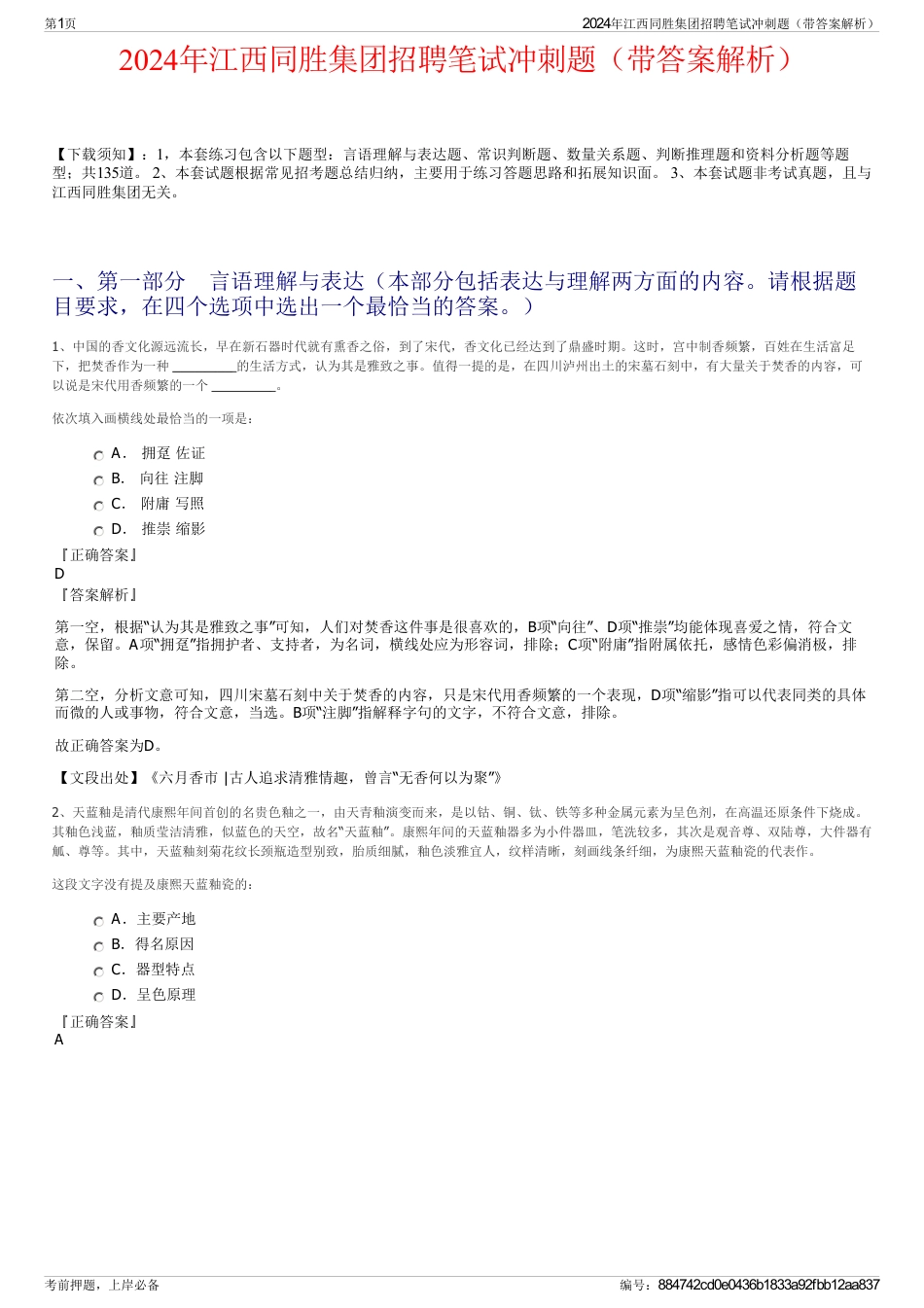 2024年江西同胜集团招聘笔试冲刺题（带答案解析）_第1页