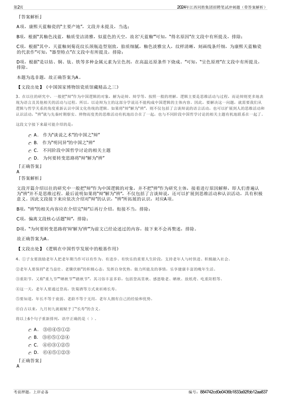 2024年江西同胜集团招聘笔试冲刺题（带答案解析）_第2页