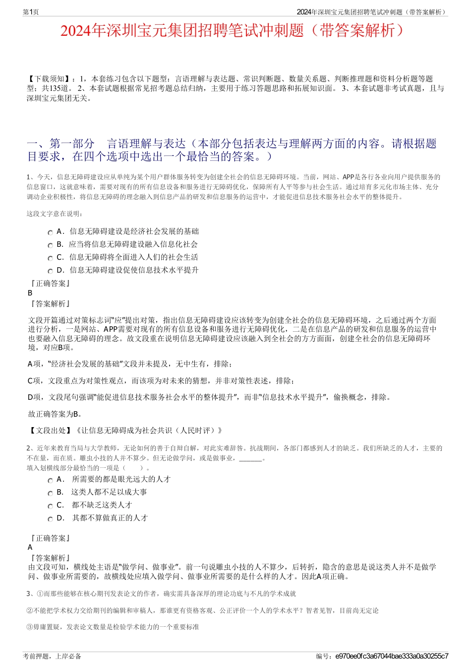 2024年深圳宝元集团招聘笔试冲刺题（带答案解析）_第1页