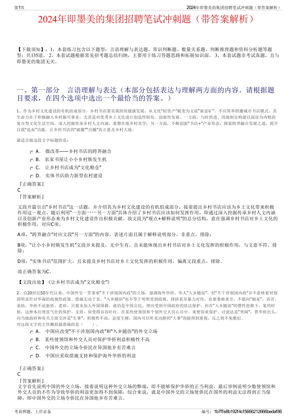 2024年即墨美的集团招聘笔试冲刺题（带答案解析）_第1页