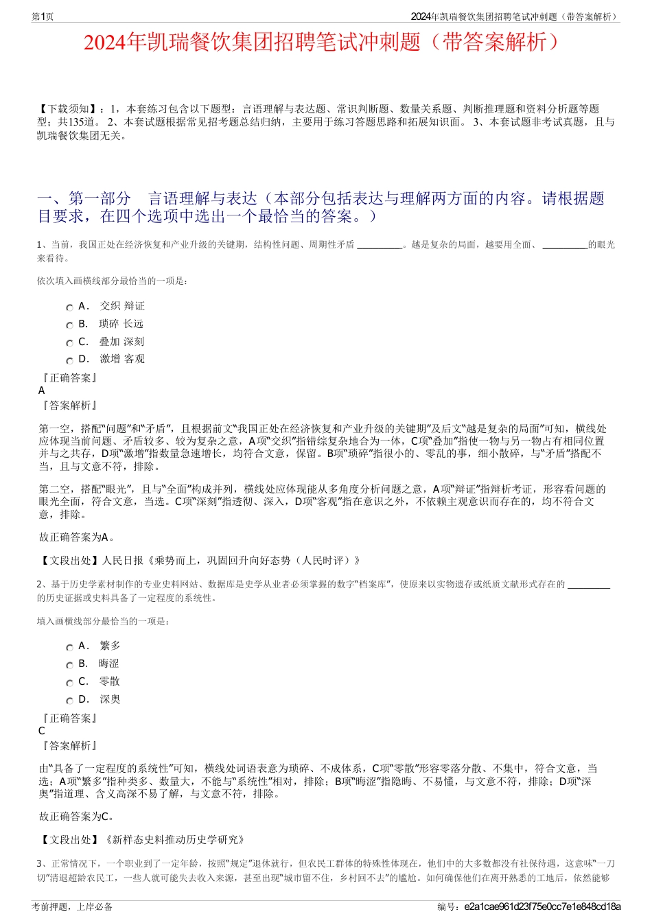 2024年凯瑞餐饮集团招聘笔试冲刺题（带答案解析）_第1页