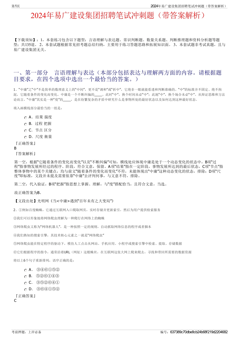 2024年易广建设集团招聘笔试冲刺题（带答案解析）_第1页