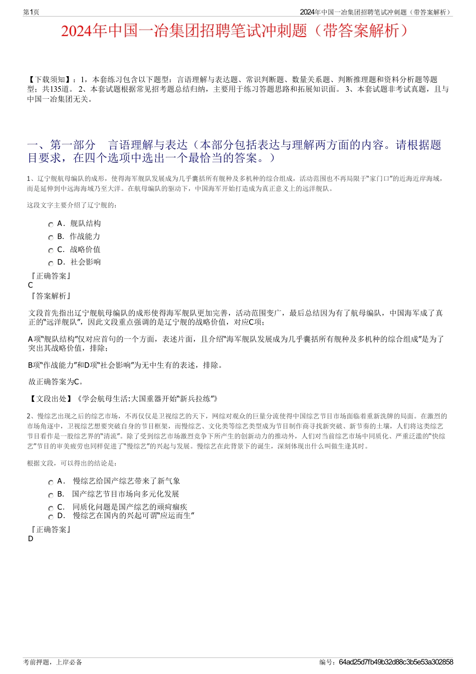 2024年中国一冶集团招聘笔试冲刺题（带答案解析）_第1页