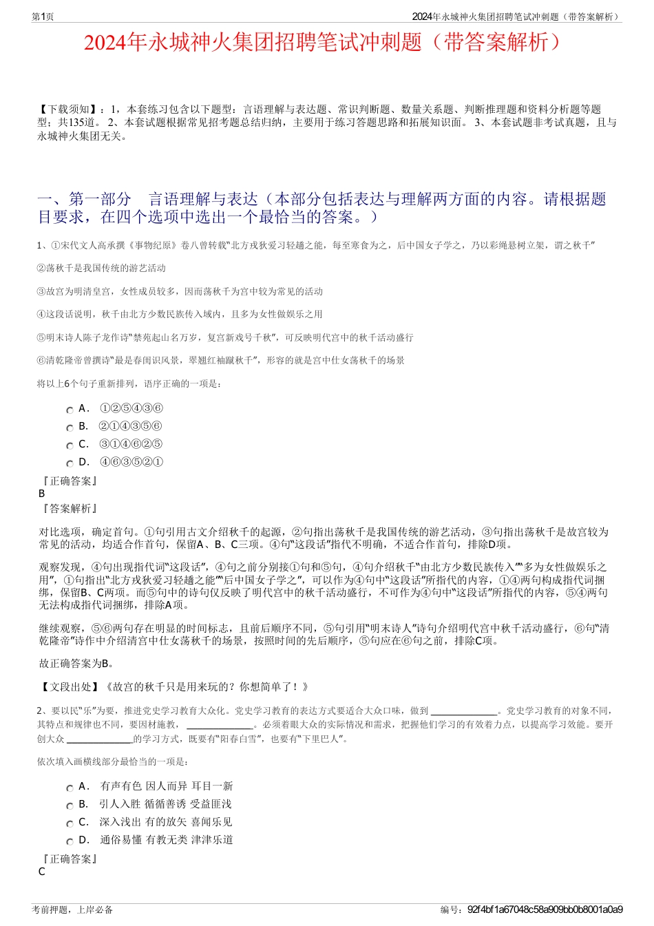 2024年永城神火集团招聘笔试冲刺题（带答案解析）_第1页