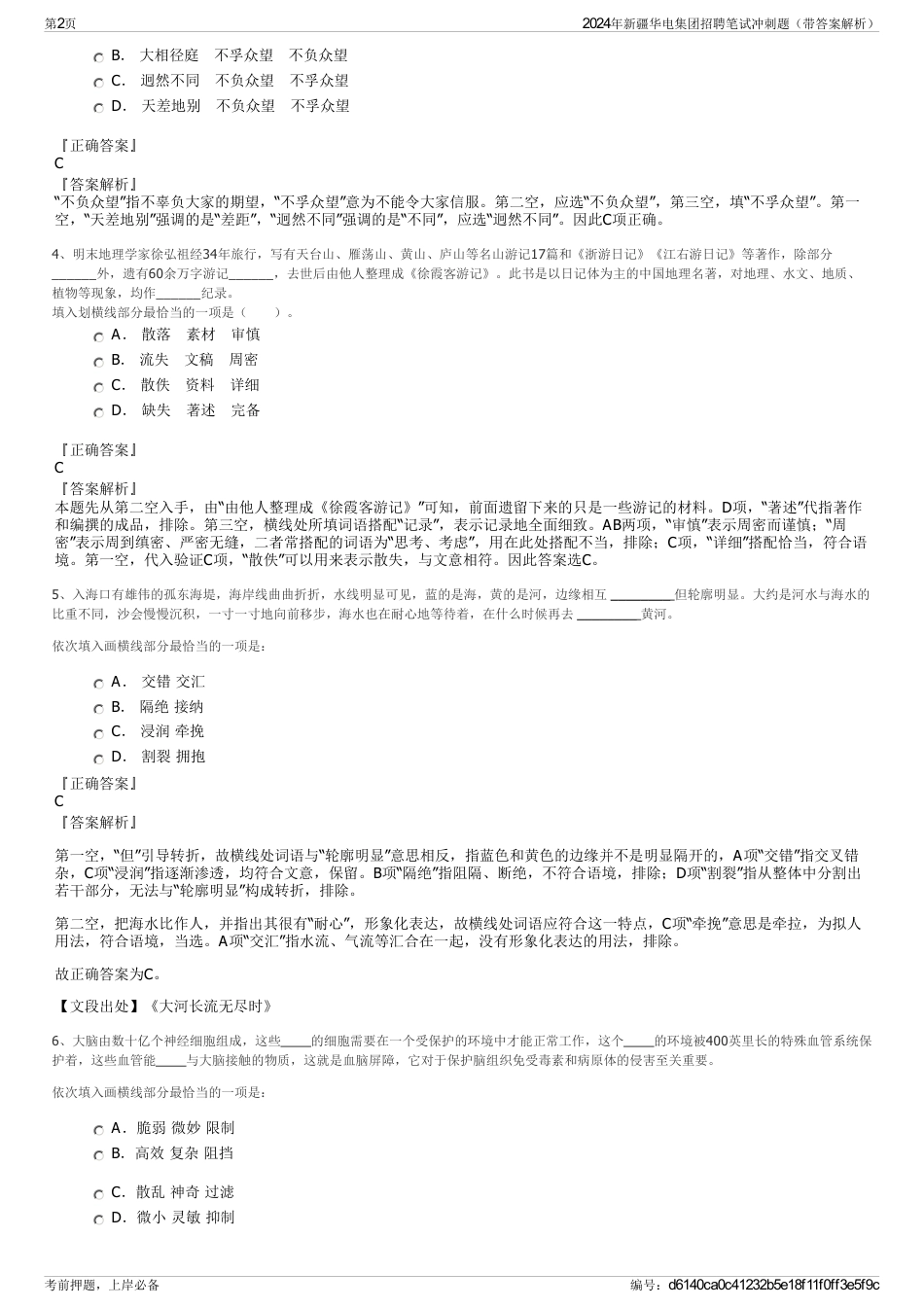 2024年新疆华电集团招聘笔试冲刺题（带答案解析）_第2页