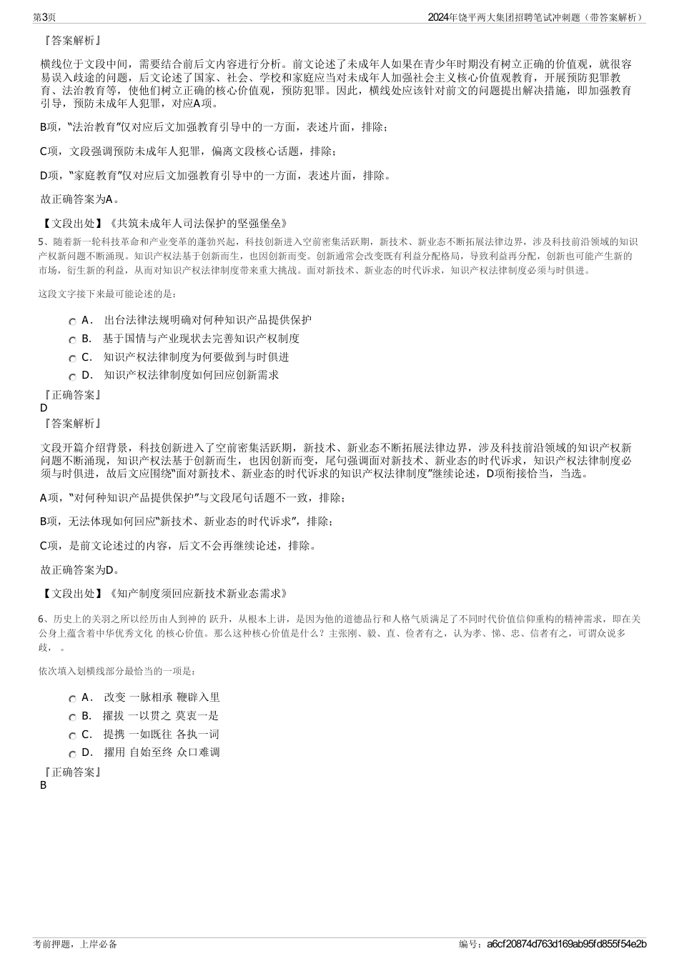 2024年饶平两大集团招聘笔试冲刺题（带答案解析）_第3页