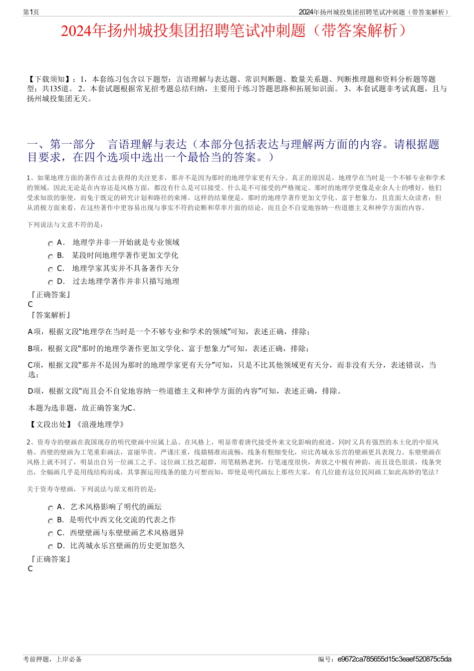 2024年扬州城投集团招聘笔试冲刺题（带答案解析）_第1页