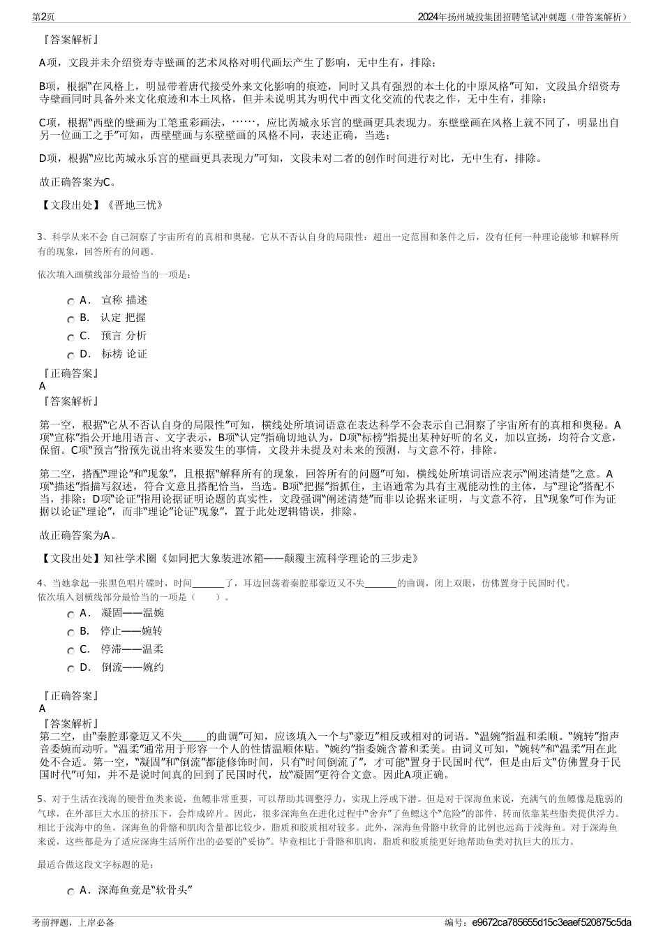 2024年扬州城投集团招聘笔试冲刺题（带答案解析）_第2页