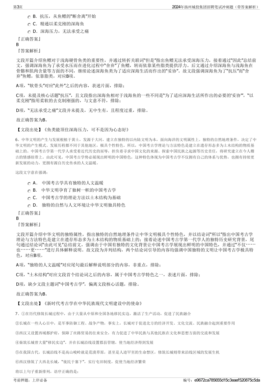 2024年扬州城投集团招聘笔试冲刺题（带答案解析）_第3页