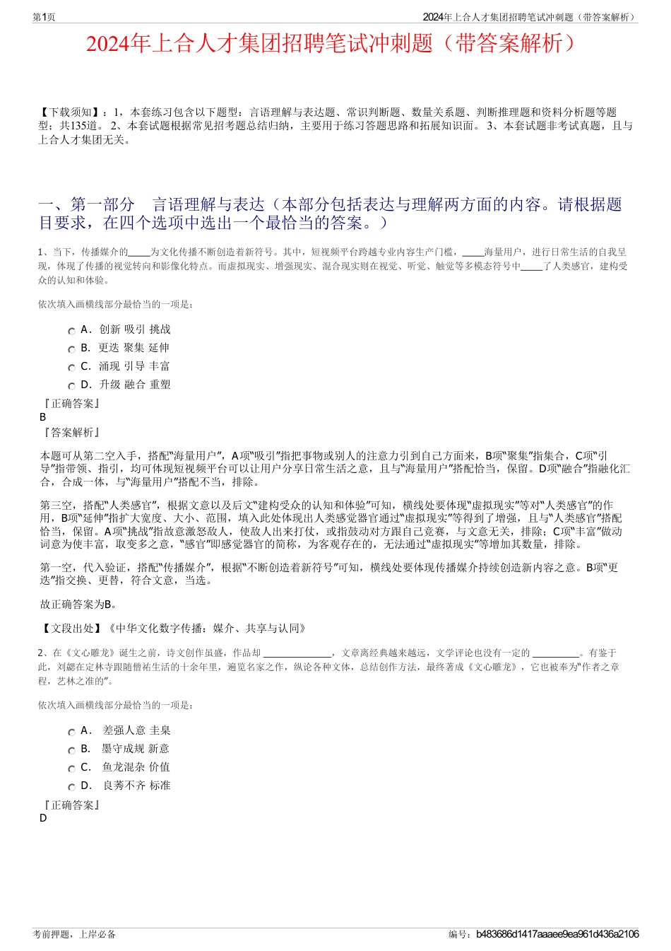 2024年上合人才集团招聘笔试冲刺题（带答案解析）_第1页